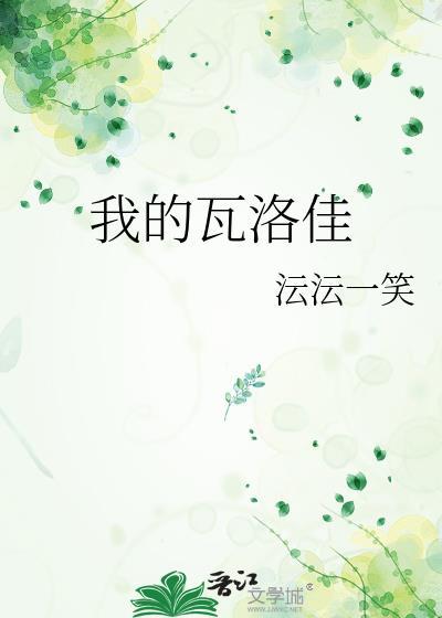 我的瓦洛佳