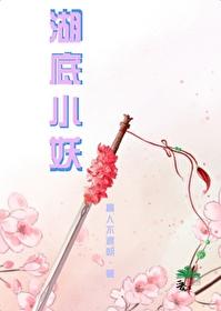 湖底小妖一心想要替天行道
