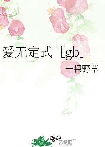 爱无定式［gb］