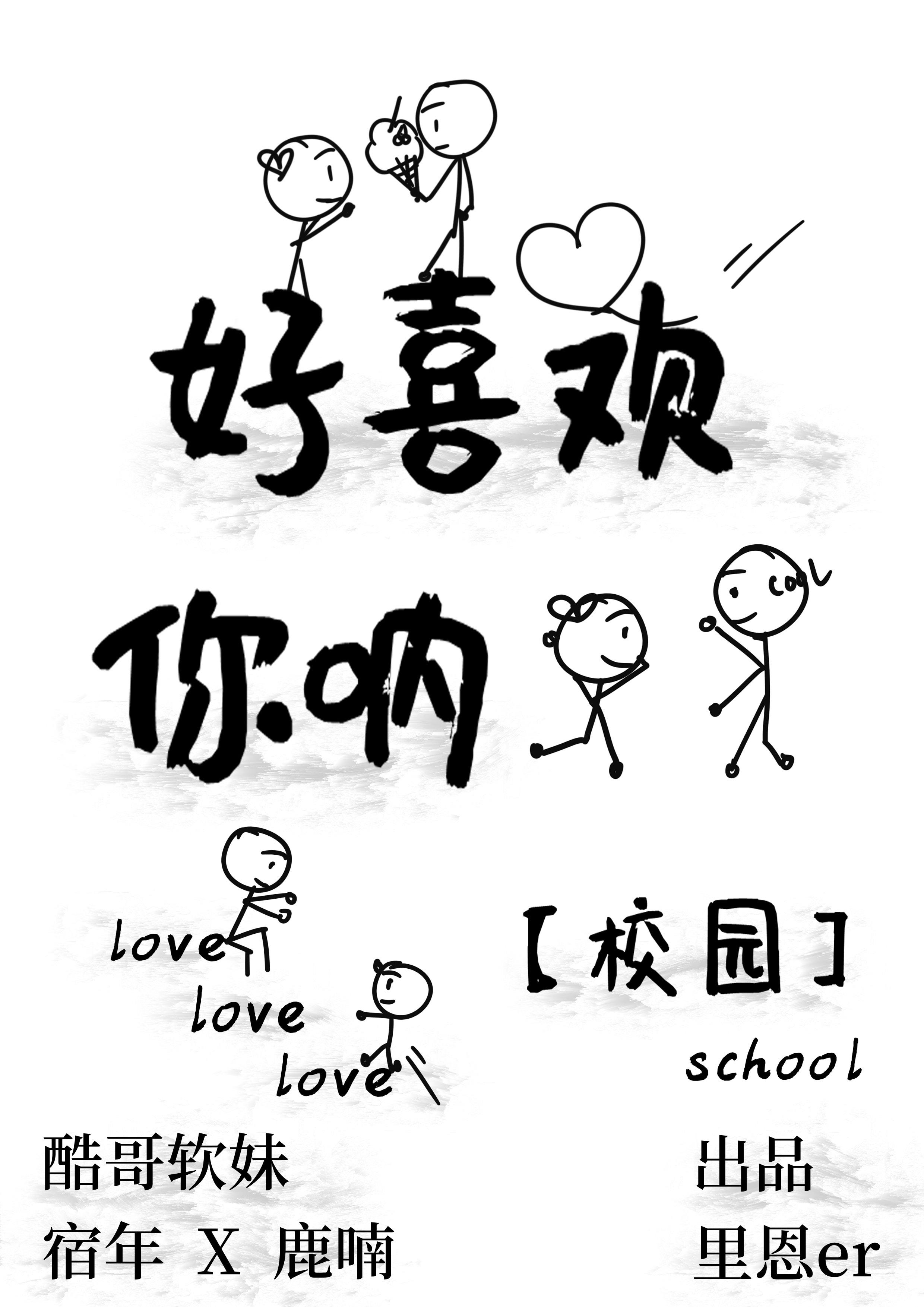 好喜欢你吶[校园]