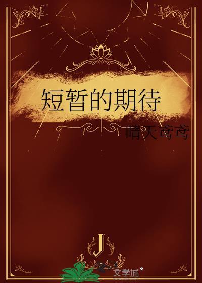 短暂的期待