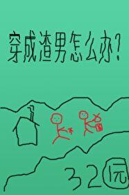 穿成渣男怎么办？[种田]