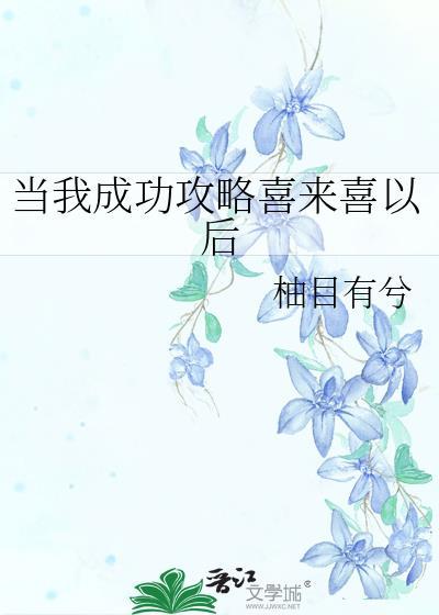 当我成功攻略喜来喜以后