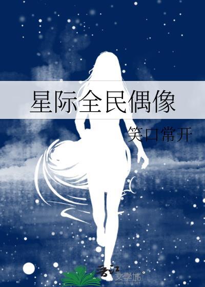 星际全民偶像
