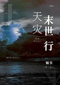 天灾行