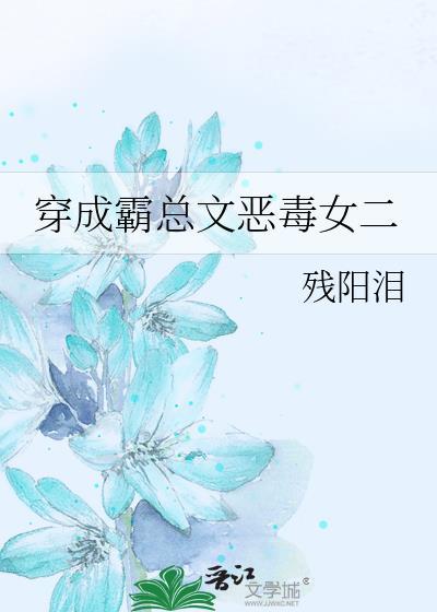 穿成霸总文恶毒女二