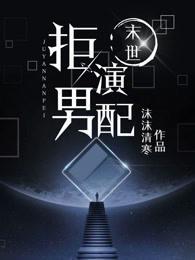 （末世）上辈子的垫脚石他罢工了