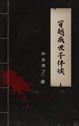 穿越成世子伴读