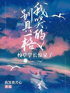 我哭的别具一格,校草学长惊呆了