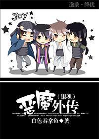 恶魔外传