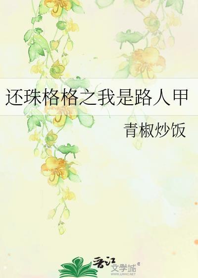 还珠格格之我是路人甲