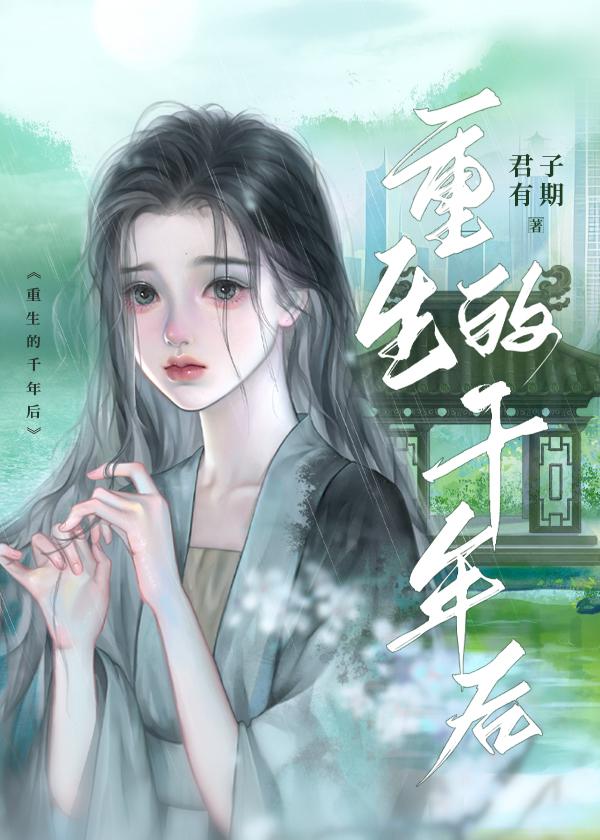 重生的千年后