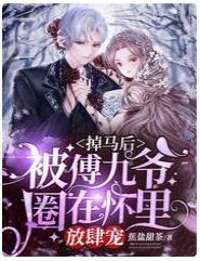 掉马后,被傅九爷圈在怀裏放肆宠