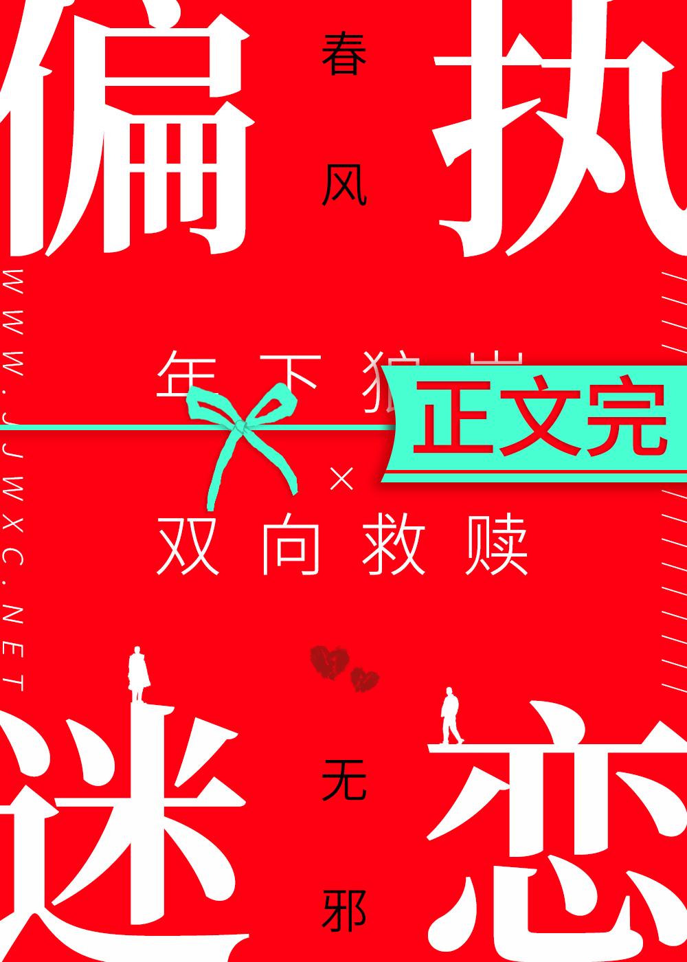 偏执迷恋
