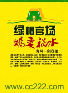 绿帽官场:娇妻祸水