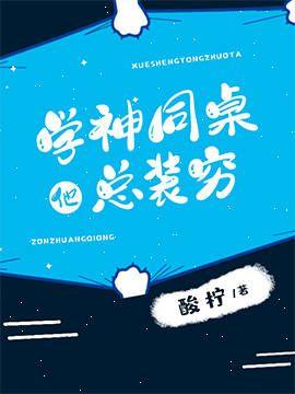 学神同桌他总装穷