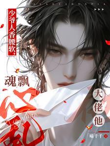 少爷人香腰软,大佬他魂飘心乱