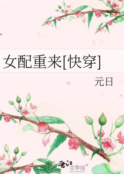 女配重来[快穿]