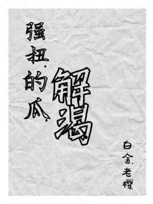 强扭的瓜解渴