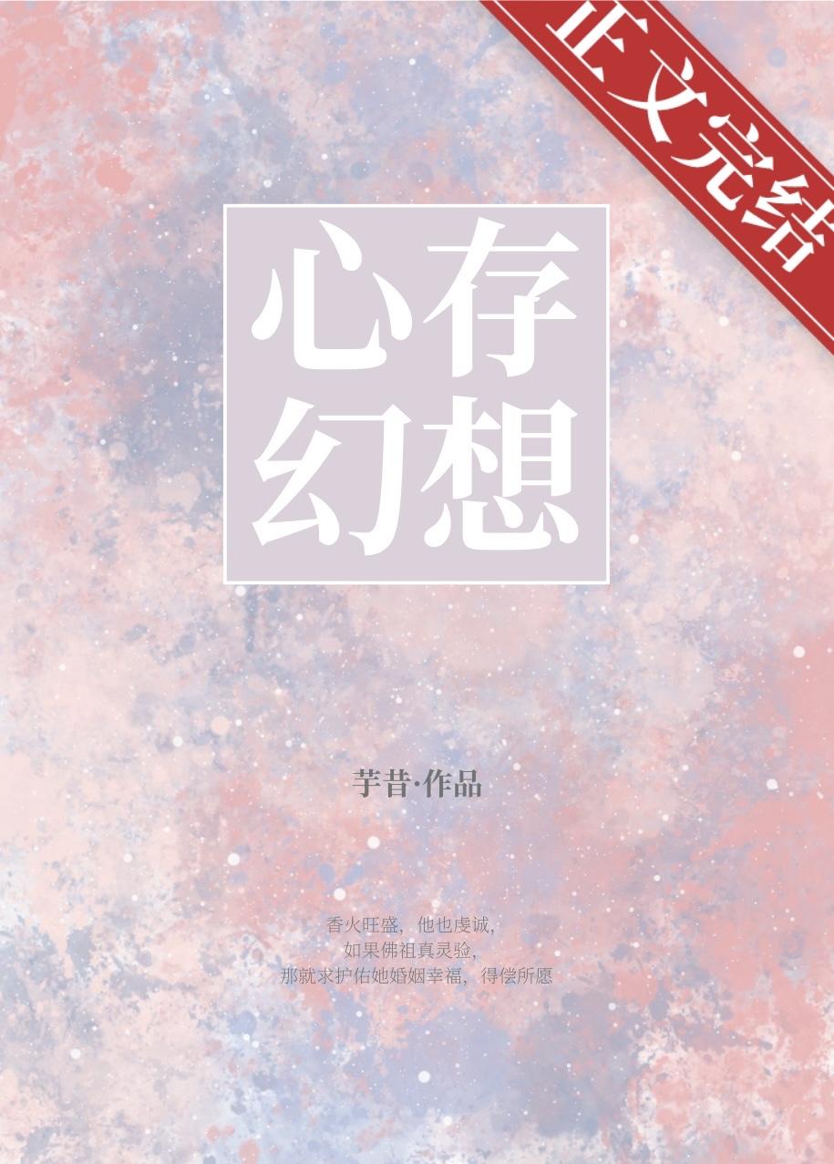 心存幻想[男二上位]