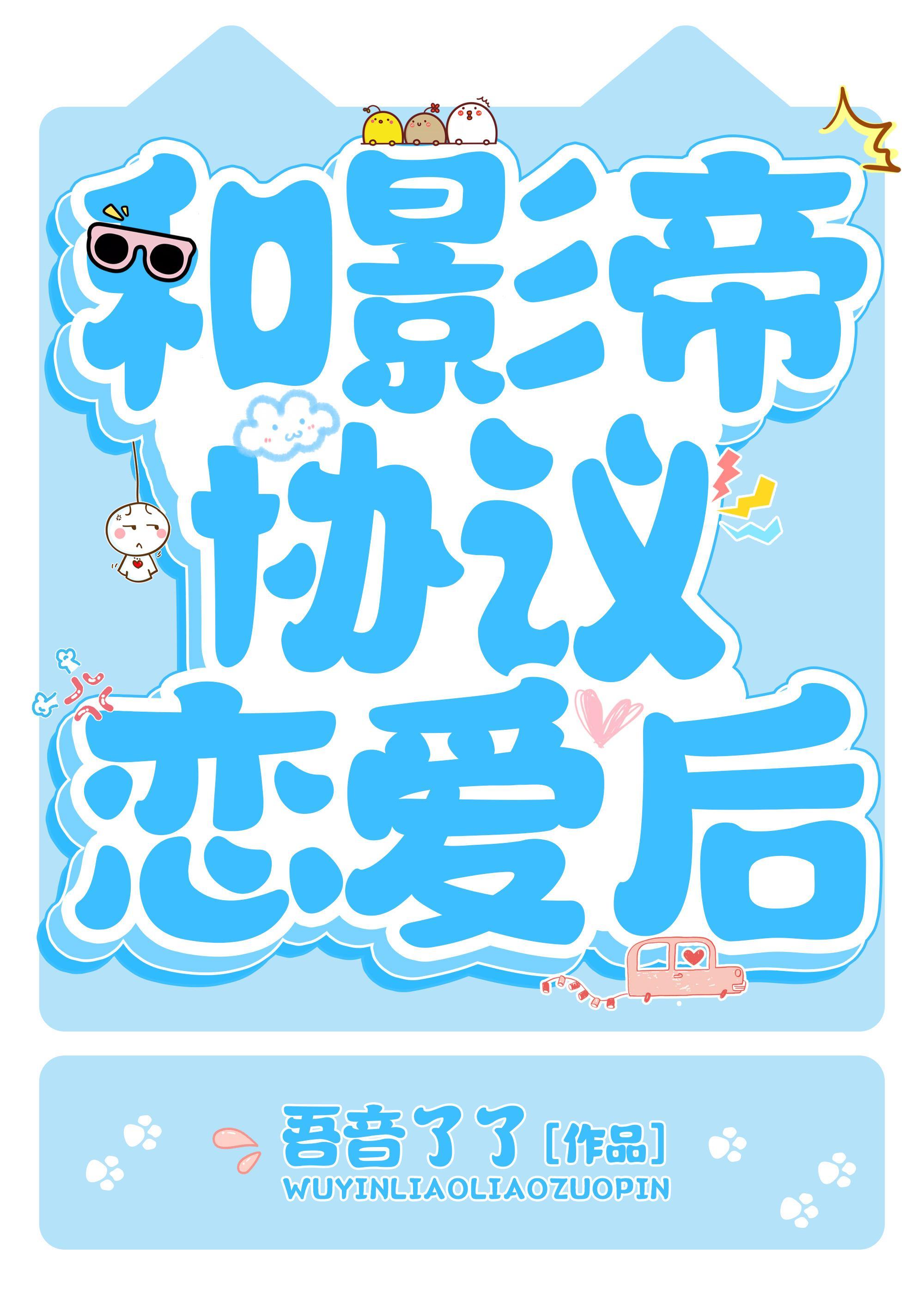 和影帝协议恋爱后