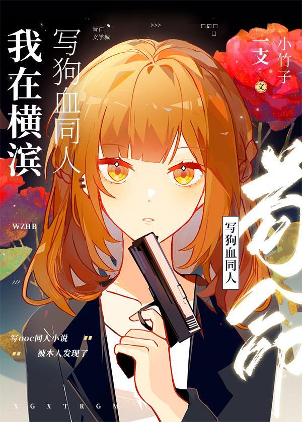 我在横滨写狗血同人茍命