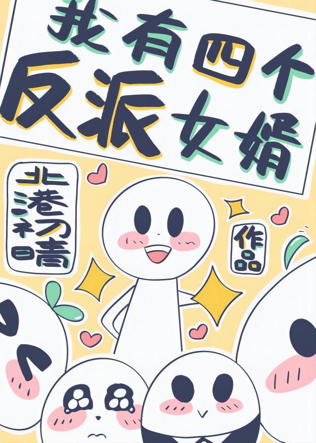 我有四个反派女婿