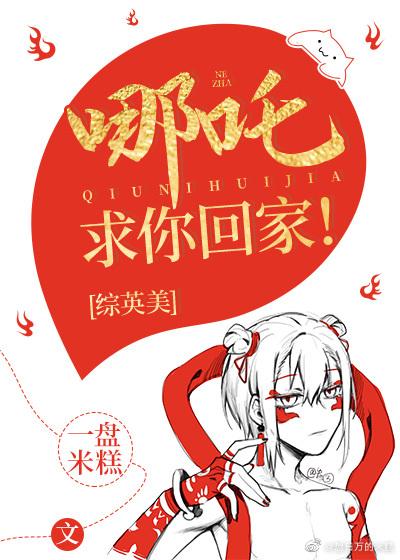 [综英美]哪咤，求你回家！