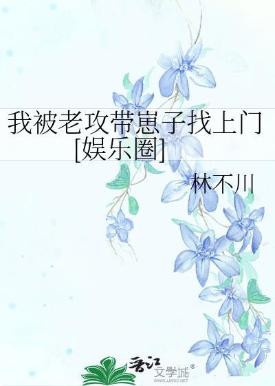我被老攻带崽子找上门[娱乐圈]