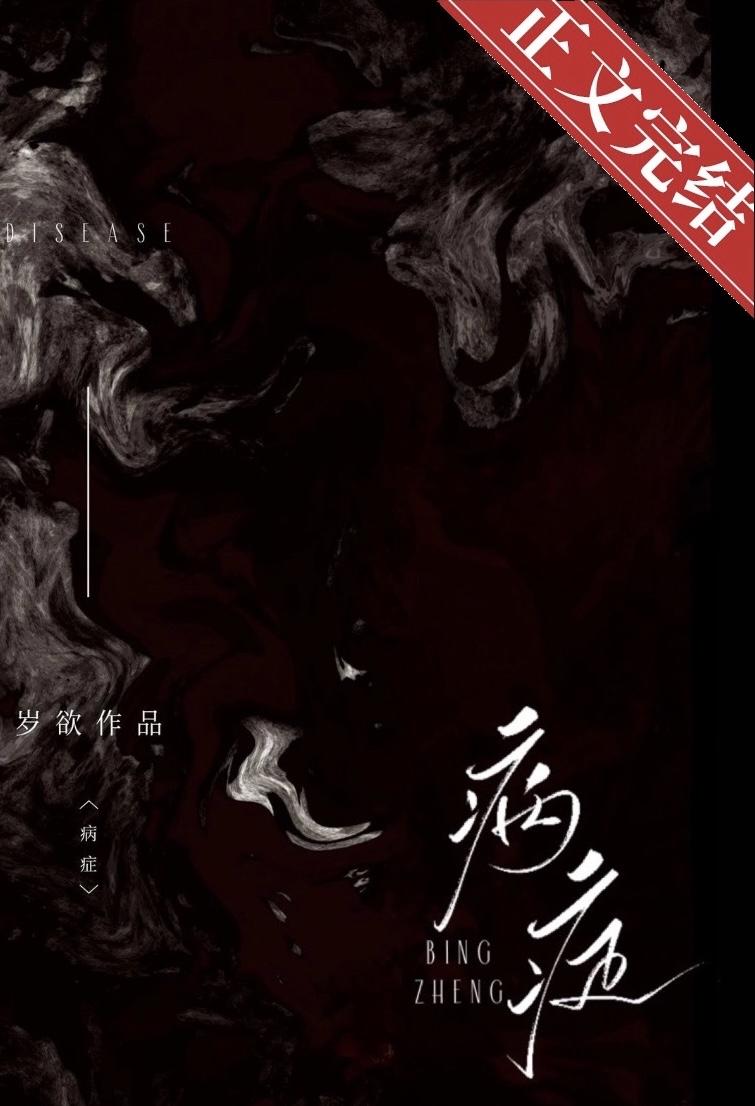 病癥