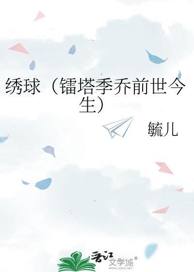 绣球（镭塔季乔前世今生）