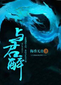 与君醉
