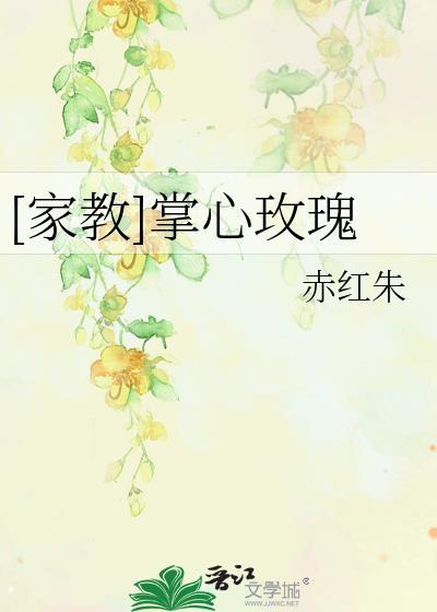 [家教]掌心玫瑰