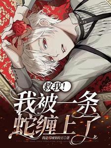 救我!我被一条蛇缠上了