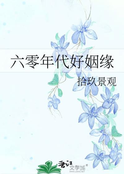 六零年代好姻缘