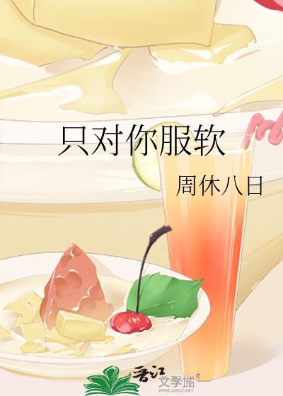 只对你服软