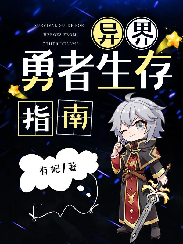 异界勇者生存指南