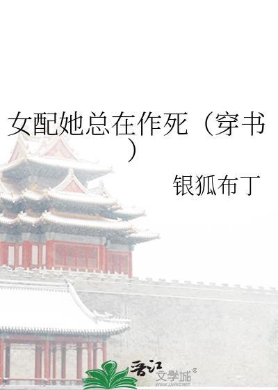 女配她总在作死(穿书)