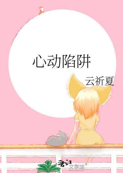 心动陷阱