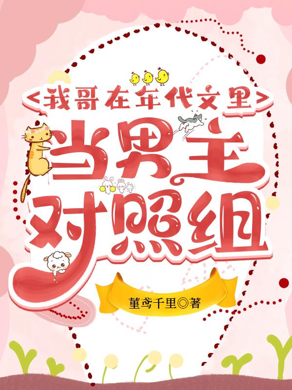 我哥在年代文裏当男主对照组