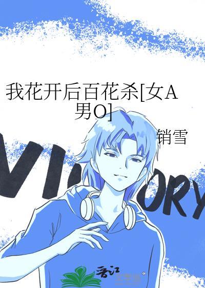 我花开后百花杀[女A男O]