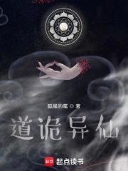 诡道异仙