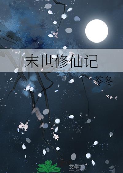 末世修仙记