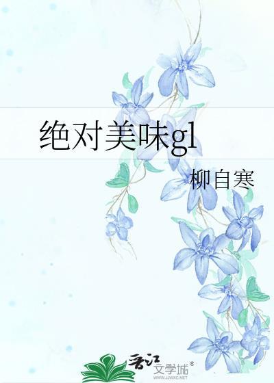 绝对美味gl