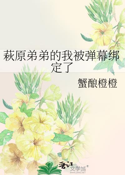 萩原弟弟的我被弹幕绑定了