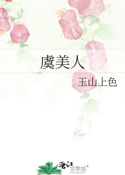 虞美人