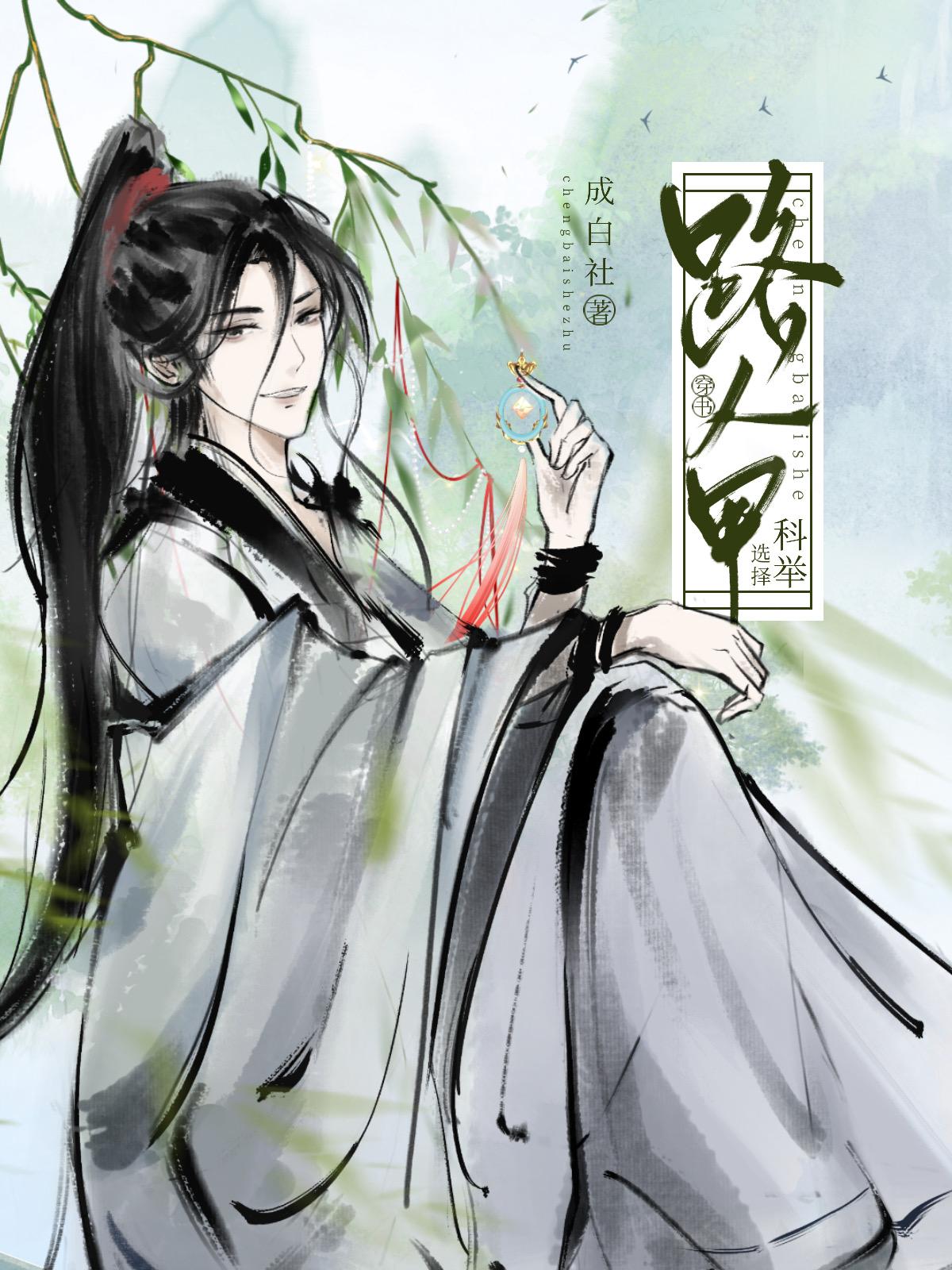 路人甲决定科举(穿书)