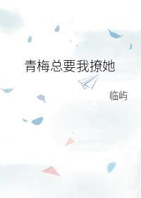 青梅总要我撩她[快穿]
