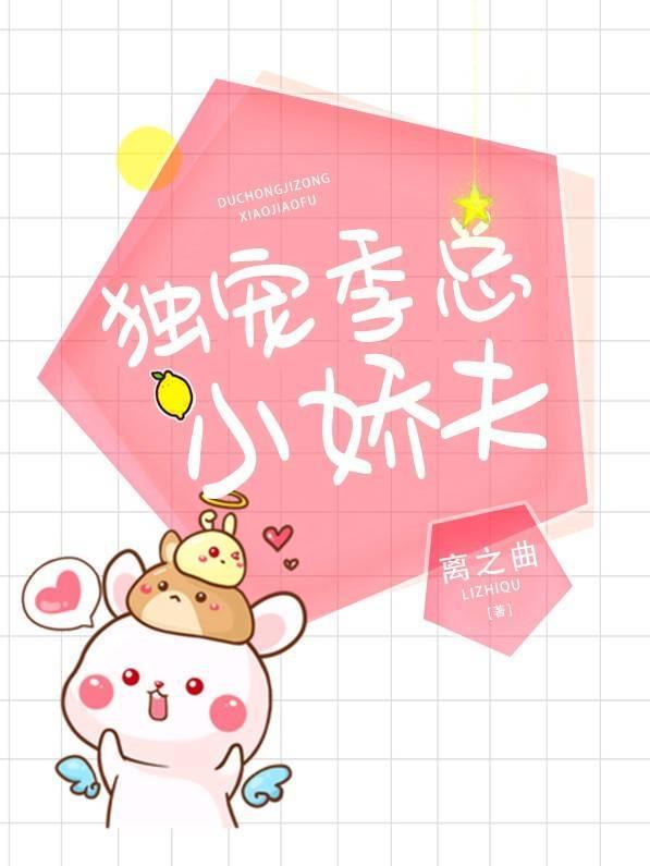 独宠季总的小娇夫