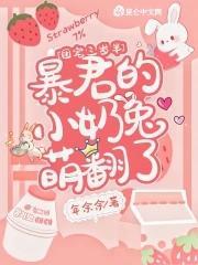 团宠三岁半:暴君的小奶兔萌翻了